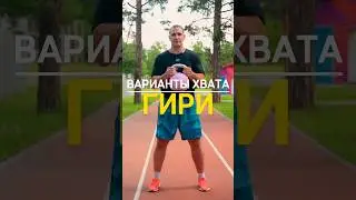Варианты хвата гири 💪