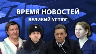 Прямая трансляция ТК «Русский Север» | Великий Устюг
