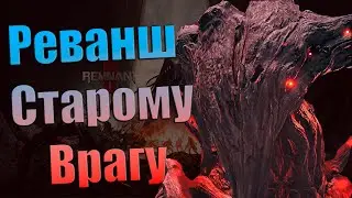 Remnant 2 - Прогулки по мирам #5