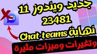 ويندوز 11 الجديد23481 التحميل أيزو والتخلص من شات تيمز نهائيا والعديد من التغيرات والميزات المثيرة