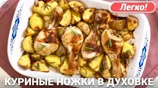Куриные ножки с картошкой в духовке | Быстрый рецепт