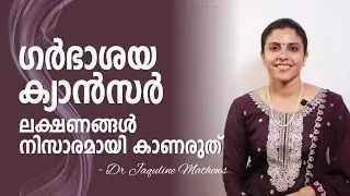 Uterine cancer | Symptoms | ഗർഭാശയ അർബുദം | ലക്ഷണങ്ങൾ നിസാരമാക്കരുത് | Dr Jaquline Mathews BAMS