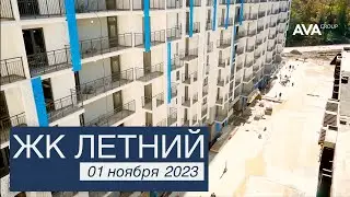 ЖК Летний ➤квартиры от застройщика в Сочи ➤видео отчет новостройки на 01 ноября 2023 ➤➤ AVA Group