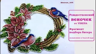 Бисерный Рождественский Веночек-101  от Virena. Фрагмент подбора бисера