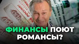 Финансы поют романсы? Как справиться с безденежьем и выйти на доход от 100 тысяч рублей