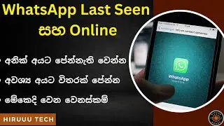 How to WhatsApp Last Seen Hide Sinhala | WhatsApp Last Seen and Online Settings | WhatsApp Sinhala