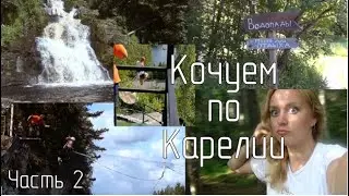 По Карелии на машине || Часть 2