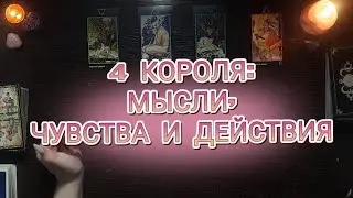 4 КОРОЛЯ: МЫСЛИ, ЧУВСТВА, ДЕЙСТВИЯ❣️