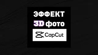 как сделать эффект 3д фото в приложении capcut 
