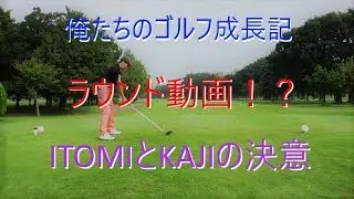 俺たちのゴルフ成長記【3章】～吉見ゴルフ場ラウンド動画⁉&決意の日～