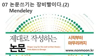 07 [저자직강] 제대로 작성하는 논문-논문쓰기는 장비빨, Mendeley편 (따라하면 수준있고 완성도 높은 논문을 쓸 수 있습니다. 시작해 보기를 권해드립니다.-인터페이스 변경)