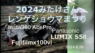 「2024みたけさんレンゲショウマまつり」御岳山 蓮華升麻Insta360AcePro LUMIXS 0120 964 064 5Ⅱ FujifilmX100Ⅵ 4K