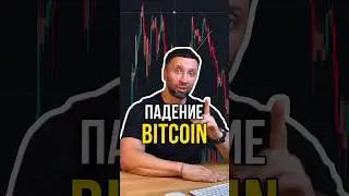 Падение BITCOIN📉
