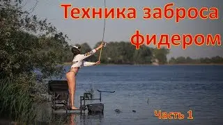 How to cast correctly. Feeder casting technique. How to cast accurately. Feeder fishing mistakes....