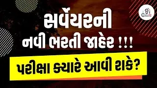 Surveyor New vacancy GSSSb | GSSSB New Bharti | Vacancy update 2025 | AAE & Work assistant | 10:30PM