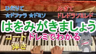 ②はをみがきましょう/ピアノ/コード/どれみふりがなつき