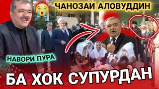 Хамдардии Дустони Аловуддин Абдулоев😭 Сапти Пурра😥 / чанозаи Аловуддин навори пура