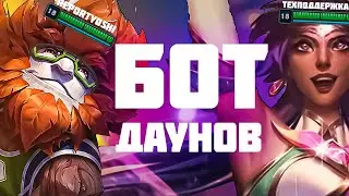 Лесной житель Иверн и Нила какая-то - Бот Даунов
