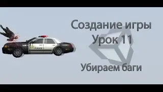 Unity3d. Создание игры. Урок 11. Убираем баги.