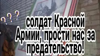 Простите нас Деды за вашу Победу!