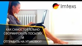 Как сформировать и отправить посылку на упаковку?