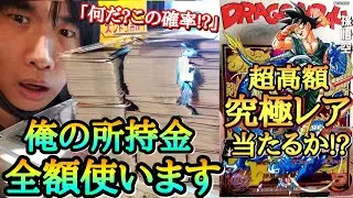 (は?何このカード!?)SEC超えの究極レアカードを狙って所持金全額レンコしたら超低確率のカードを当てられるのか！？【ドラゴンボールヒーローズ BM11弾レンコ】