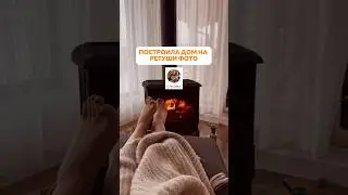 Построила дом мечты на ретуши фото 