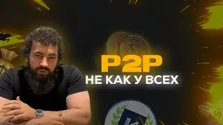 P2P не как у всех