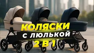 The best strollers with a 2 in 1 carrycot🌟TOP-5 for newborns | Rating of premium and budget solut...