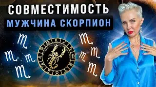 Мужчина СКОРПИОН! С кем строить отношения получается лучше всего?