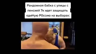 бабка с пенсией 7к защищает единую россию - от тикток