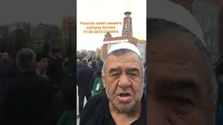 РАМАЗОН ХАЙИТ МУБОРАК БУЛСИН. 21.04.2023 САМАРА