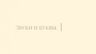 Звуки и буквы