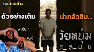 คุยตัวอย่าง 💀 วัยหนุ่ม 2544 = น่ากลัวยิ่งกว่าหนังผี หดหู่ยิ่งกว่า 4 Kings  ด้วยทั้งงานภาพ และการแสดง