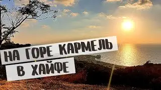 На горе Кармель в Хайфе