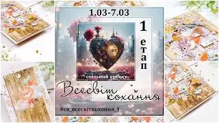 💖 Романтична листівка 💖 1 етап СП Всесвіт кохання