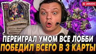 Умом ПЕРЕИГРАЛ все ЛОББИ в 3 КАРТЫ на СТОЛЕ! SilverName Сильвернейм Hearthstone