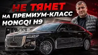 И это вы называете ПРЕМИУМ?! Hongqi H9