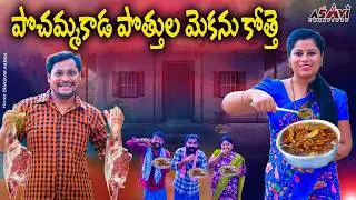 Goat Sacrifice at Pochamma Temple | LATEST VILLAGE COMEDY | RAVALI COMEDY | SHANKAR COMEDY 2026