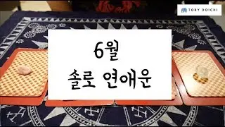 [타로운세/타로] 6월 솔로 연애운 Pick-A-Card Reading