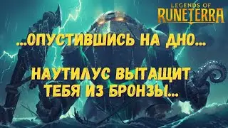 Наутилус вытащит тебя со дна вместе с золотом! Готовая колода Наутилус и Маокай. Колода с ГЛУБИНОЙ