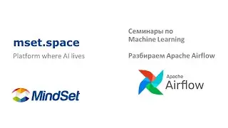 Обзор Apache Airflow. Практика по машинному обучению.
