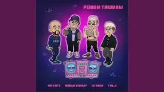 Режим тишины