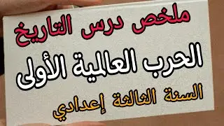 ملخص الحرب العالمية الأولى ثالثة إعدادي #ملخص_درس_التاريخ_الحرب_العالمية_الأولى
