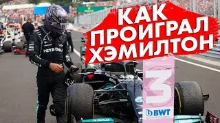 КАК ЛЬЮИС ХЭМИЛТОН ПРОИГРАЛ ГОНКУ НА ГРАН-ПРИ ВЕНГРИИ 2021 / ФОРМУЛА 1 2021 FORMULA 1 / F1 2021 / Ф1