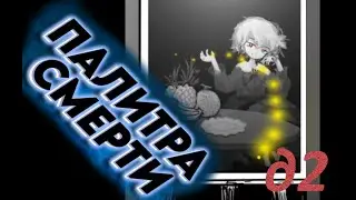 Палитра смерти / death palette Полное прохождение *2