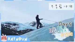 【冰島旅遊】走冰川看藍冰洞︳傑古沙龍冰河湖 ︳玄武岩瀑布 ︳8日7夜自由行EP5︳冰島冬天自駕遊︳行程規劃民宿介紹︳Katnbun