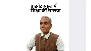 प्राइवेट स्कूलों में शिक्षा की समस्या।