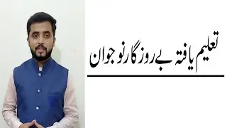 Taleem-e-yafta bearozgar || Muhammad Umar