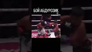 Бой Абдурозика и Ерали Бойкобилов
